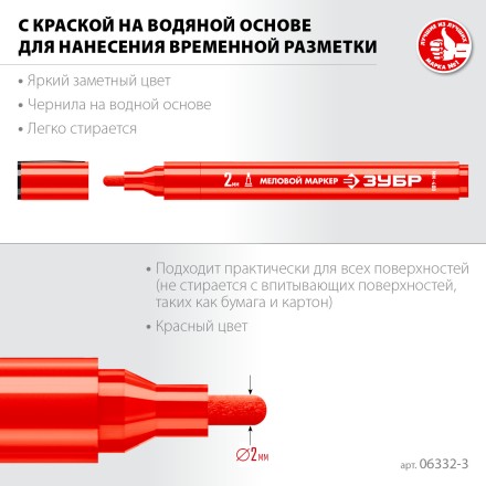 ЗУБР ММ-400 красный, 2 мм меловой маркер (06332-3) купить в Нефтеюганске