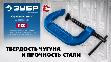ЗУБР ПCС-50, 50 мм, чугунная струбцина тип С (G-образная), Профессионал (32245-050) купить в Нефтеюганске
