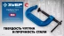 ЗУБР ПCС-50, 50 мм, чугунная струбцина тип С (G-образная), Профессионал (32245-050) купить в Нефтеюганске