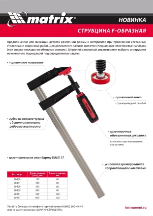 Струбцина F-образная Matrix, 400 х 120 х 500 мм, 20411 купить в Нефтеюганске