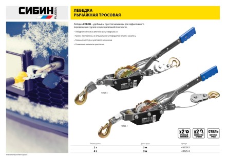 Лебедка ручная рычажная СИБИН, тросовая, 4т, 3м 43125-4 купить в Нефтеюганске