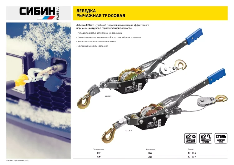 Лебедка ручная рычажная СИБИН, тросовая, 4т, 3м 43125-4 купить в Нефтеюганске