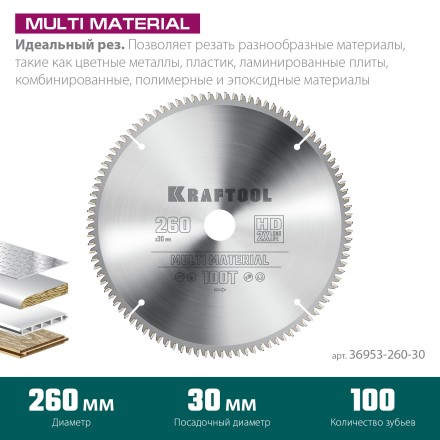 Диск пильная Multi Material, повышенный ресурс 36953-260-30 купить в Нефтеюганске