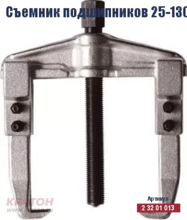 Съемник подшипников Кратон 25-130 мм 2 32 01 013 купить в Нефтеюганске