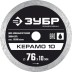 ЗУБР Керамо-10, d 76 мм, (10 мм, 5 х 1.2 мм), сплошной алмазный диск, Профессионал (36664-076) купить в Нефтеюганске