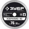 ЗУБР Керамо-10, d 76 мм, (10 мм, 5 х 1.2 мм), сплошной алмазный диск, Профессионал (36664-076) купить в Нефтеюганске