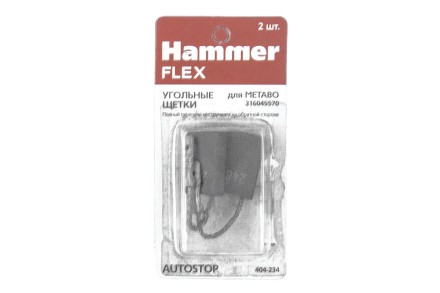 Щетки угольные HAMMER 404-234 купить в Нефтеюганске