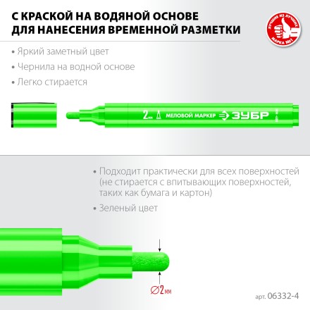 ЗУБР ММ-400 зеленый, 2 мм меловой маркер (06332-4) купить в Нефтеюганске