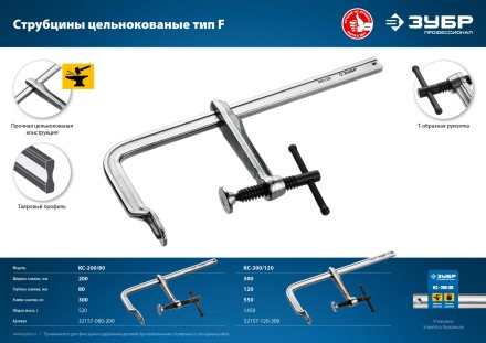ЗУБР КС-200/80, F, 200 х 80 мм, цельнокованая струбцина, Профессионал (32157-080-200) купить в Нефтеюганске