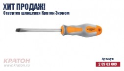 Отвертка &quot;Hobby&quot; шлиц 6 х 150 мм.(Эконом) Кратон 2 09 03 043