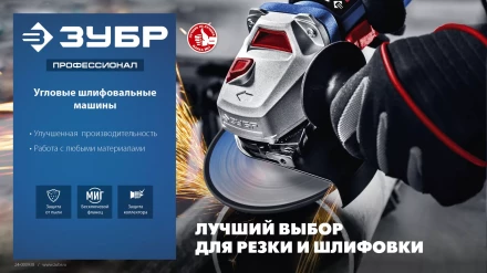 ЗУБР 2700 Вт, d230 мм, УШМ, АВТ защита, фланец МИГ, Профессионал (УШМ-П230-2700 ПВСТ) купить в Нефтеюганске