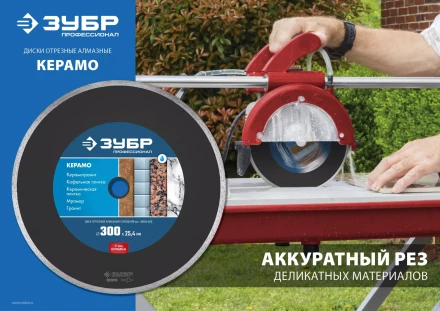 ЗУБР Керамо-25, d 300 мм, (25.4 мм, 7 х 3.2 мм), сплошной алмазный диск, Профессионал (36655-300) купить в Нефтеюганске