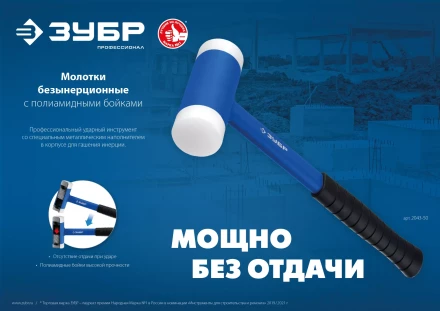 ЗУБР БМП-50, 50 мм, безынерционный молоток с полиамидными бойками, Профессионал (2043-50) купить в Нефтеюганске