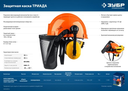 ЗУБР ТРИАДА, защитная каска в комплекте с наушниками и защитным сетчатым экраном, Профессионал (11099) купить в Нефтеюганске