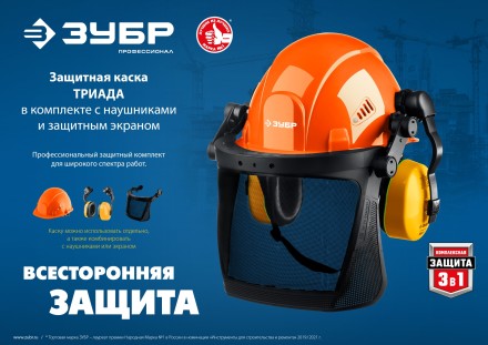 ЗУБР ТРИАДА, защитная каска в комплекте с наушниками и защитным сетчатым экраном, Профессионал (11099) купить в Нефтеюганске