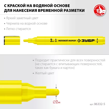 ЗУБР ММ-400 желтый, 2 мм меловой маркер (06332-5) купить в Нефтеюганске