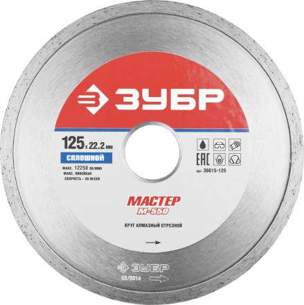Круг отрезной алмазный ЗУБР &quot;МАСТЕР&quot; сплошной, влажная резка, 22,2х125мм 36615-125 купить в Нефтеюганске