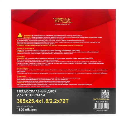 Твердосплавный диск для резки стали Messer. Диаметр 305 мм. купить в Нефтеюганске