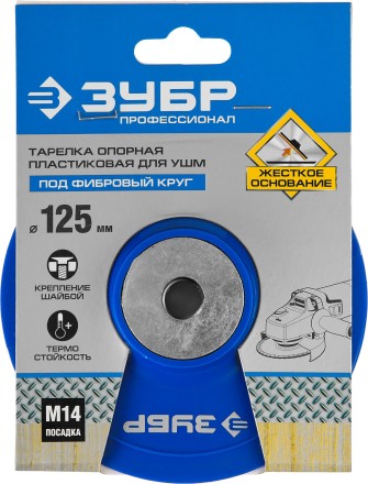 Тарелка опорная ЗУБР &quot;ПРОФЕССИОНАЛ&quot; пластиковая для УШМ под круг фибровый, М14, d=125мм 35775-125 купить в Нефтеюганске