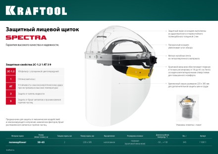 Щитки защитные лицевые KRAFTOOL 110811 купить в Нефтеюганске