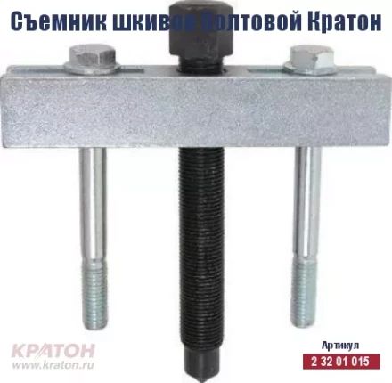 Съемник шкивов болтовой Кратон 2 32 01 015 купить в Нефтеюганске