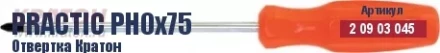 Отвертка Кратон Practic PH0х100 2 09 03 046 купить в Нефтеюганске