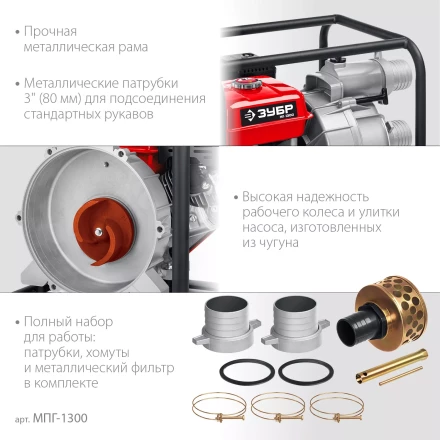 ЗУБР 1300 л/мин, мотопомпа бензиновая для грязной воды (МПГ-1300) купить в Нефтеюганске