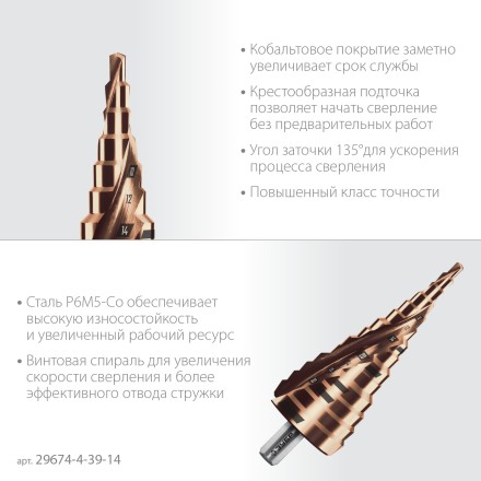 ЗУБР КОБАЛЬТ 4-39мм, 14 ступеней, винтовая проточка, сверло ступенчатое, серия Профессионал(29674-4-39-14) купить в Нефтеюганске