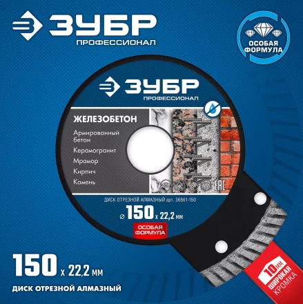 ЗУБР Железобетон, 150 мм, (22.2 мм, 10 х 2.4 мм), сегментированный алмазный диск, Профессионал (36661-150) купить в Нефтеюганске