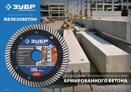 ЗУБР Железобетон, 150 мм, (22.2 мм, 10 х 2.4 мм), сегментированный алмазный диск, Профессионал (36661-150) купить в Нефтеюганске