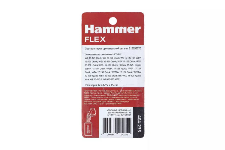 Щетки угольные HAMMER 404-235 купить в Нефтеюганске