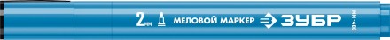 ЗУБР ММ-400 синий, 2 мм меловой маркер (06332-7) купить в Нефтеюганске