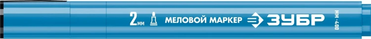 ЗУБР ММ-400 синий, 2 мм меловой маркер (06332-7) купить в Нефтеюганске