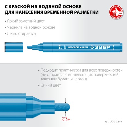 ЗУБР ММ-400 синий, 2 мм меловой маркер (06332-7) купить в Нефтеюганске