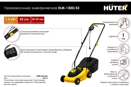 Газонокосилка электрическая ELM-1300/33 Huter купить в Нефтеюганске