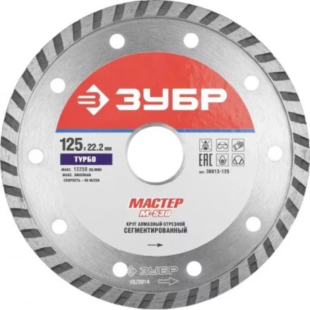 Круг отрезной алмазный ЗУБР &quot;МАСТЕР&quot; &quot;ТУРБО&quot;, сегментированный, сухая резка, 22,2х125мм 36613-125 купить в Нефтеюганске