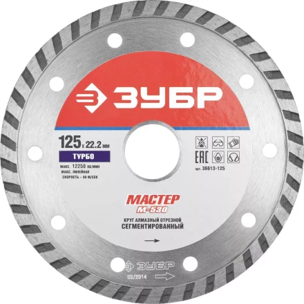 Круг отрезной алмазный ЗУБР &quot;МАСТЕР&quot; &quot;ТУРБО&quot;, сегментированный, сухая резка, 22,2х125мм 36613-125 купить в Нефтеюганске