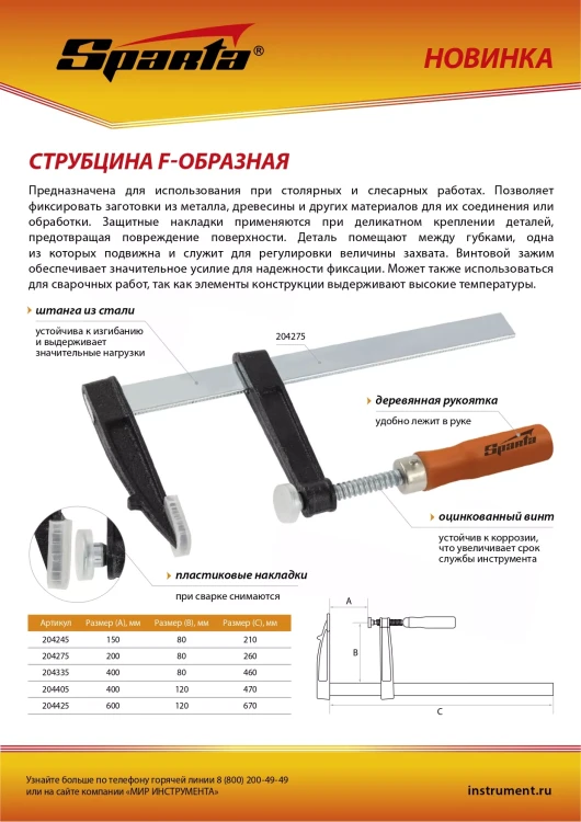 Струбцина F-образная Sparta, 600 х 120 х 670 мм, 204425 купить в Нефтеюганске