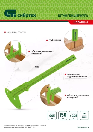 Штангенциркуль пластиковый, 150 мм Сибртех 31621 купить в Нефтеюганске