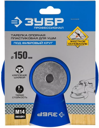 Тарелка опорная ЗУБР &quot;ПРОФЕССИОНАЛ&quot; пластиковая для УШМ под круг фибровый, М14, d=150мм 35775-150 купить в Нефтеюганске