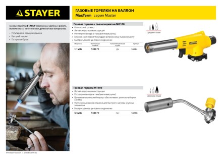 Газовая горелка &quot;MaxTerm&quot; на баллон, STAYER &quot;MASTER&quot; 55584, с пьезоподжигом, регулировка пламени, цанговое соединение, 1300С 55584 купить в Нефтеюганске