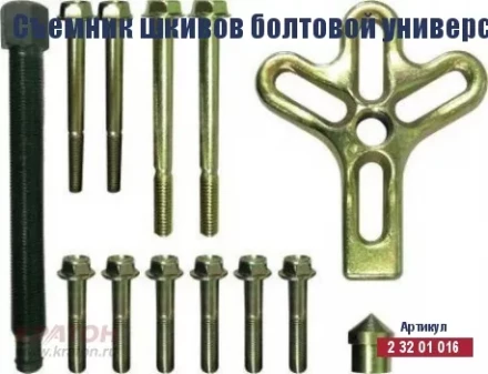 Съемник шкивов болтовой универсальный Кратон, комплект 13 пр. 2 32 01 016 купить в Нефтеюганске