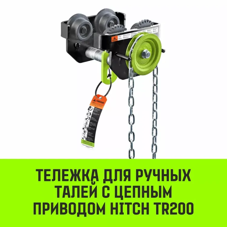 Тележка для ручных талей с цепным приводом HITCH TR200 2 т 3 м (SZ061020) купить в Нефтеюганске