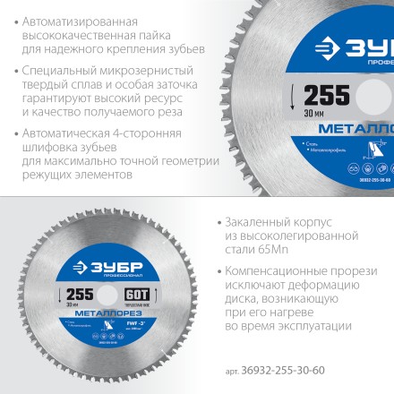 ЗУБР Металлорез, 255 х 30 мм, 60Т, пильный диск по металлу и металлопрофилю, Профессионал (36932-255-30-60) купить в Нефтеюганске