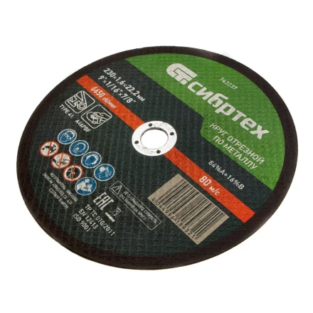 Круг отрезной по металлу, 230 х 1,6 х 22,2 мм Сибртех 743237 купить в Нефтеюганске