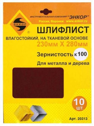 Шлифлисты 230Х280 мм К100 на тканевой основе 10 штук водостойкий Энкор 20313 купить в Нефтеюганске