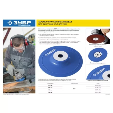 Тарелка опорная ЗУБР &quot;ПРОФЕССИОНАЛ&quot; пластиковая для УШМ под круг фибровый, М14, d=180мм 35775-180 купить в Нефтеюганске