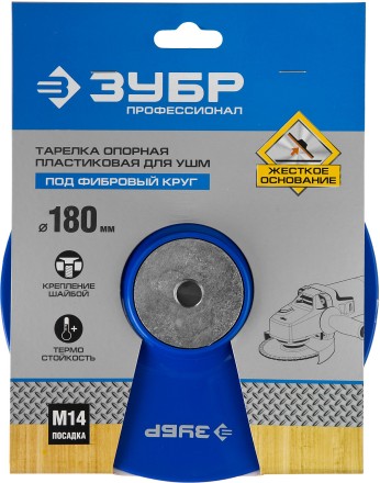 Тарелка опорная ЗУБР &quot;ПРОФЕССИОНАЛ&quot; пластиковая для УШМ под круг фибровый, М14, d=180мм 35775-180 купить в Нефтеюганске