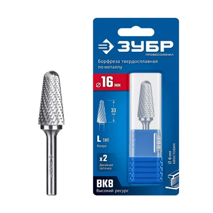 Зубр Твердосплавная борфреза L - конус с закругленным углом 28°, 16 х 33 мм, радиус 4.5 мм (28810-16-33) купить в Нефтеюганске