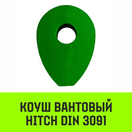 Коуш вантовый HITCH DIN 3091 24 мм (SZ071363) купить в Нефтеюганске